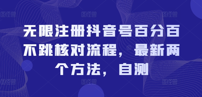 无限注册抖音号百分百不跳核对流程，最新两个方法，自测-网创星球