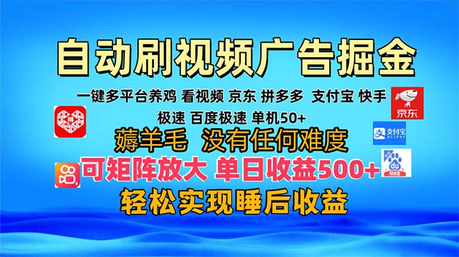 多平台 自动看视频 广告掘金，当天变现，收益300+，可矩阵放大操作-网创星球