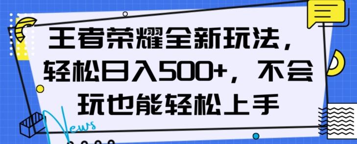 王者荣耀全新玩法，轻松日入500+，小白也能轻松上手【揭秘】-网创星球