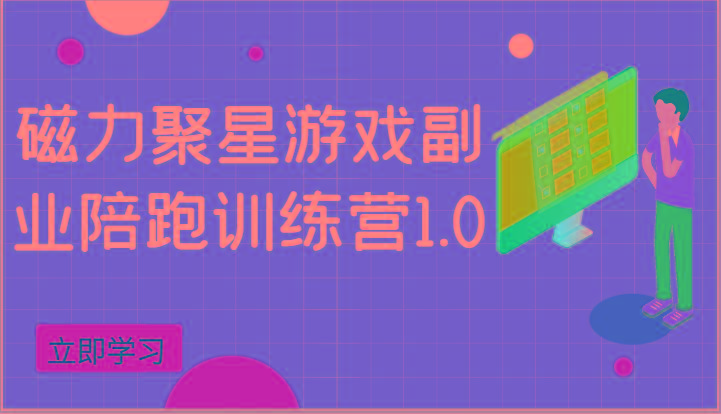 磁力聚星游戏副业陪跑训练营1.0，安卓手机越多收益就越可观-网创星球