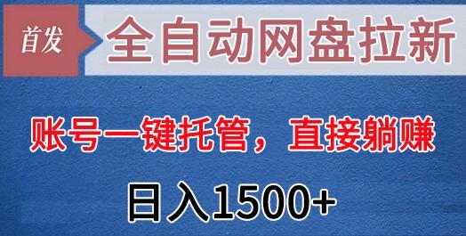 全自动网盘拉新,账号一键托管,直接躺赚,日入1500+(可放大,可团队)-网创星球