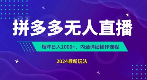 拼多多无人直播不封号，0投入，3天必起，无脑挂机，日入1k+【揭秘】-网创星球