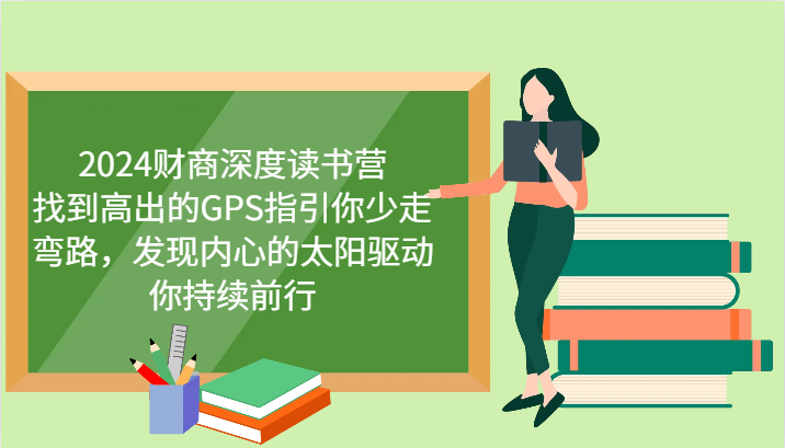 2024财商深度读书营，找到高出的GPS指引你少走弯路，发现内心的太阳驱动你持续前行-网创星球