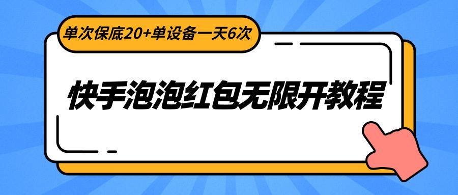 快手泡泡红包无限开教程,单次保底20+单设备一天6次-网创星球
