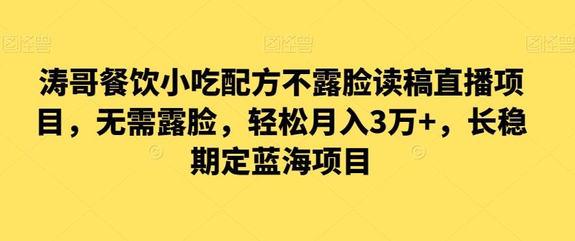 涛哥餐饮小吃配方不露脸读稿直播项目，无‮露需‬脸，‮松轻‬月入3万+，​长‮稳期‬定‮海蓝‬项目-网创星球