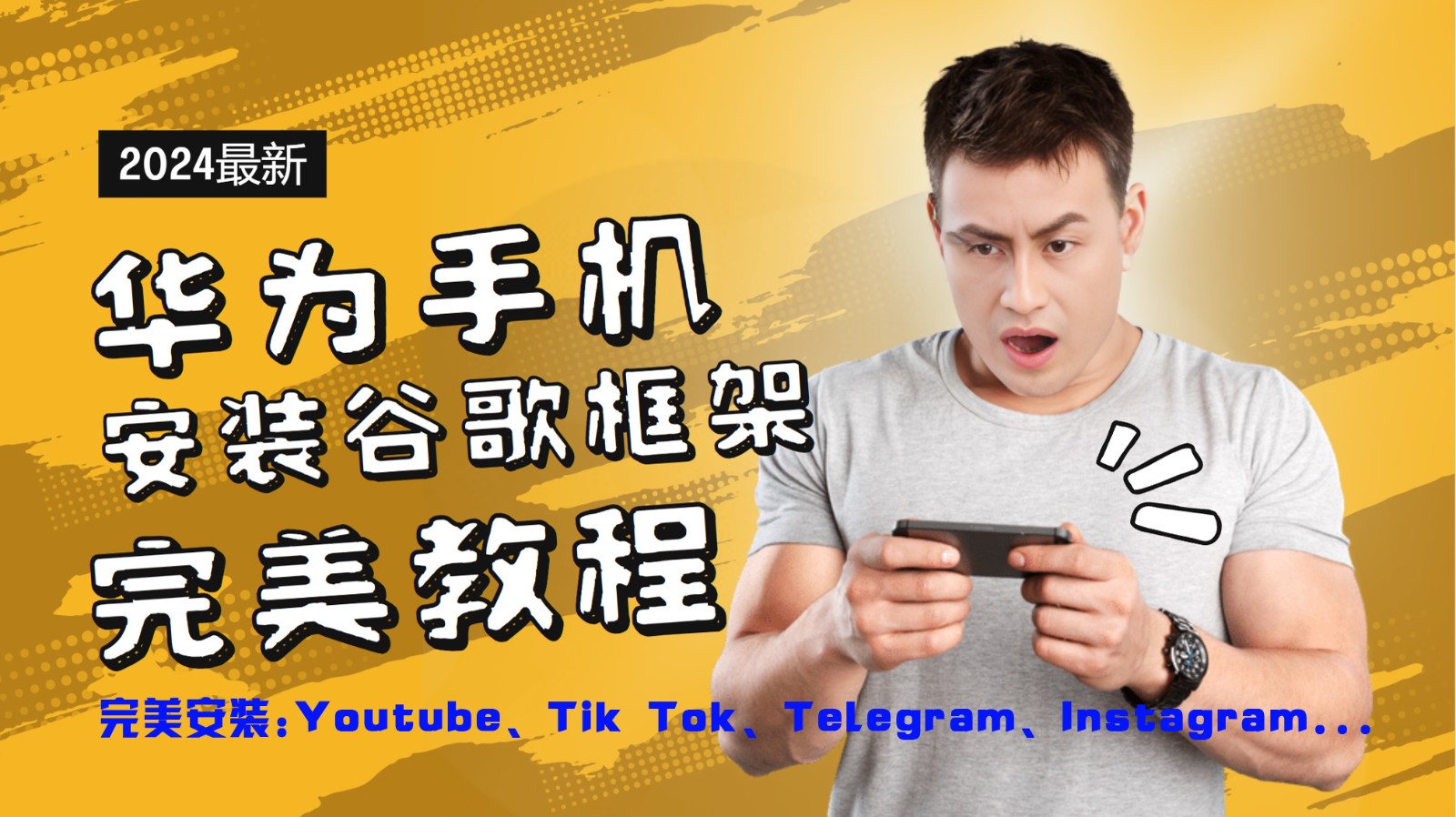 华为手机安装谷歌框架完美教程，开启你的Tiktok，油管，Tg，Instagra之路-网创星球