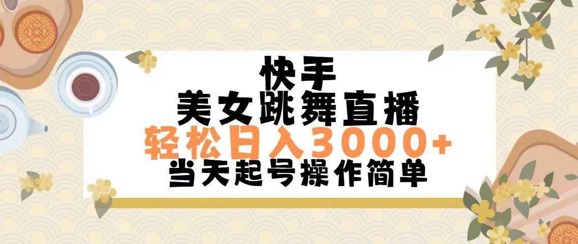 快手美女跳舞直播,轻松日入3000+简单无脑-网创星球