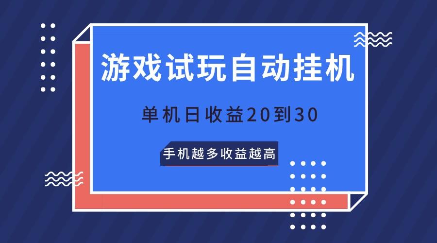 游戏试玩,无需养机,单机日收益20到30,手机越多收益越高-网创星球