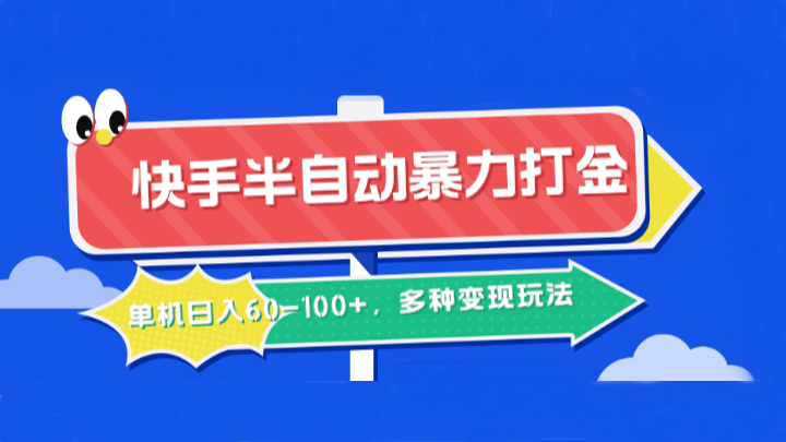 快手半自动暴力打金,单机日入60-100+,多种变现玩法-网创星球