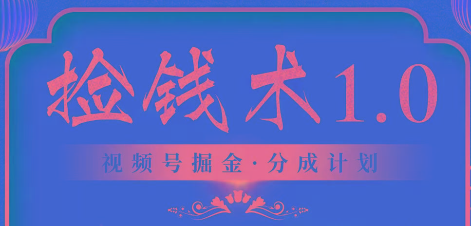 视频号掘金分成计划 2024年普通人最后的蓝海暴利捡钱项目-网创星球