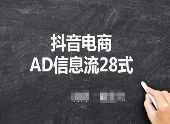 抖音电商AD信息流28式，小白必看的抖音广告投放课程-网创星球