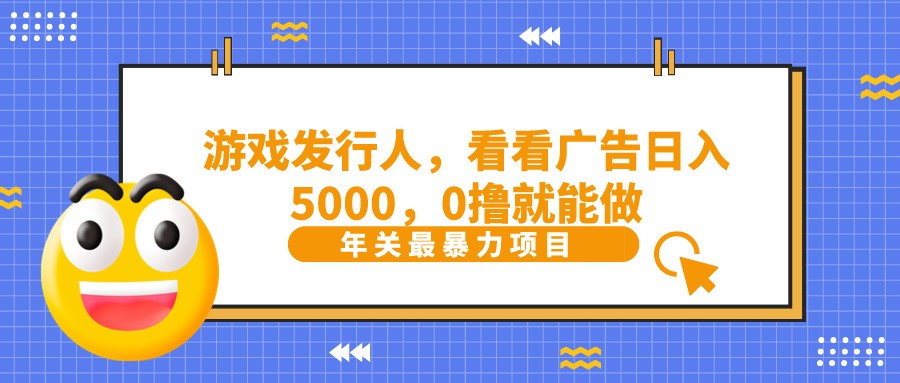 抖音广告分成,看看游戏广告就能日入5000,0撸就能做?-网创星球