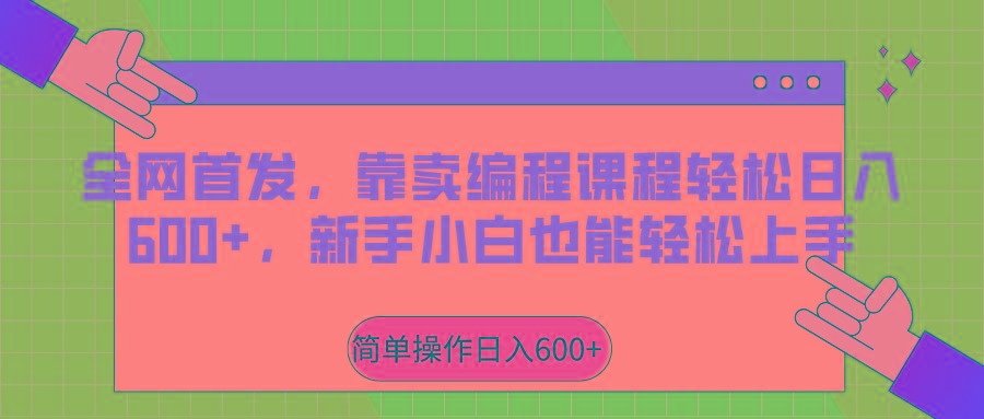 全网首发,靠卖编程课程轻松日入600+,新手小白也能轻松上手-网创星球