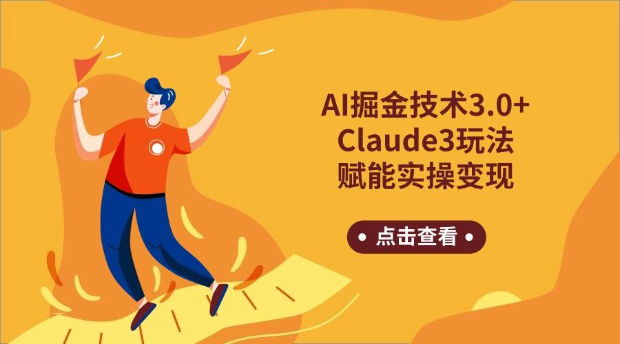 AI掘金技术3.0+Claude3赋能实操变现,日收1000+-网创星球