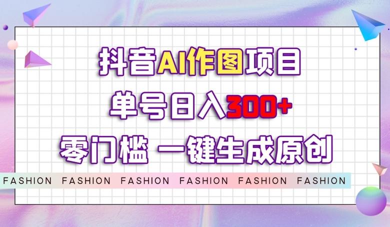 抖音AI作图项目，0门槛单号日入300+，一键生成原创图文【揭秘】-网创星球