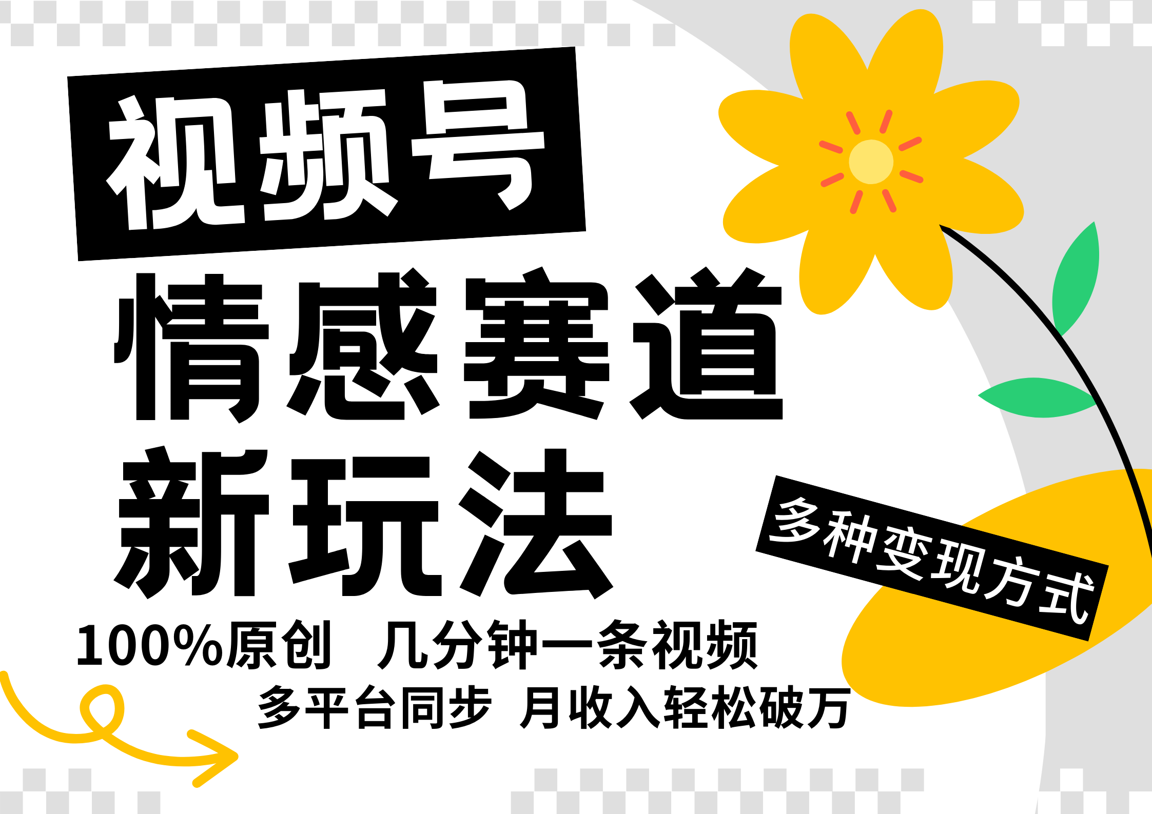 视频号情感赛道全新玩法,5分钟一条原创视频,操作简单易上手,日入500+-网创星球