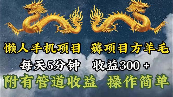 懒人手机项目，每天5分钟，每天收益300+，多种方式可扩大收益！-网创星球