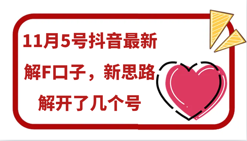 11月5号抖音最新解F口子,新思路解开了几个号-网创星球