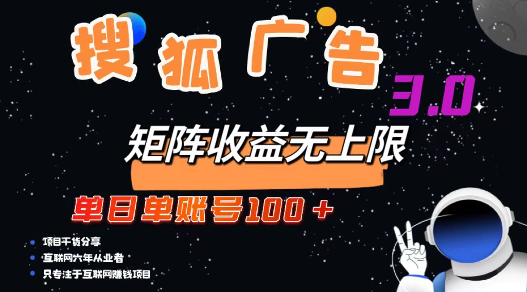 搜狐广告掘金，单日单账号100+，可无限放大-网创星球