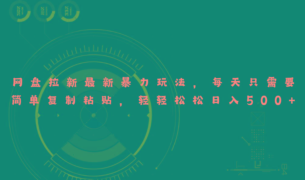 网盘拉新最新暴力玩法,每天简单只需要复制粘贴,轻轻松松日入500+-网创星球