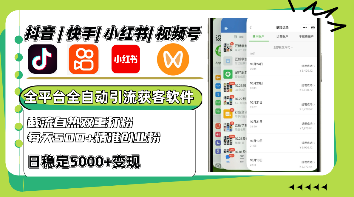 抖音快手小红书视频号全平台全自动引流获客系统，截流自热双重打粉，每天500+精准粉-网创星球