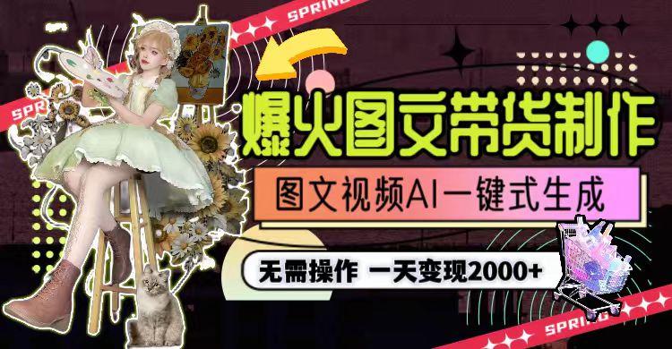 图片[1]-一天利润2000+，爆火图文带货制作,图片文案视频AI一键式生成，无需操作-网创星球
