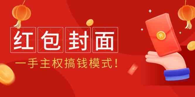 2024年某收费教程:红包封面项目,一手主权搞钱模式!-网创星球