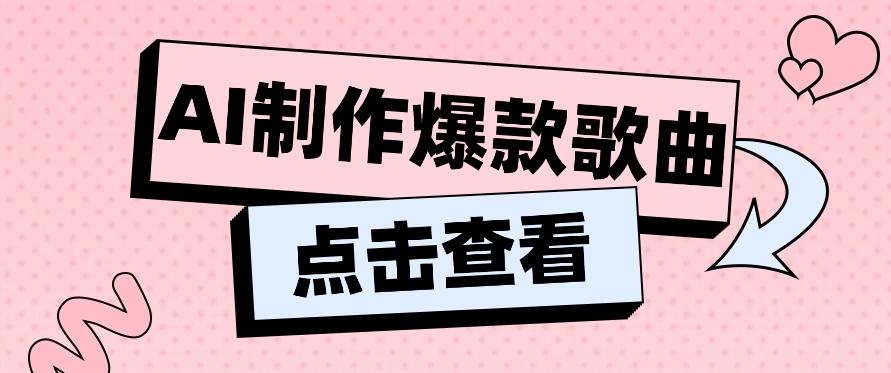 利用AI一键生成原创爆款歌曲,多种变现方式,小白也能轻松上手【视频教程+工具】-网创星球