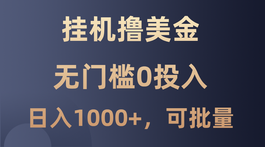 最新挂机撸美金项目,无门槛0投入,单日可达1000+,可批量复制-网创星球