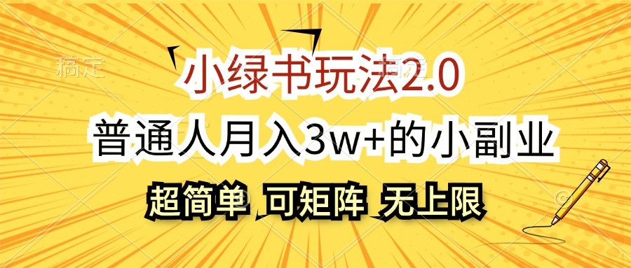小绿书玩法2.0,超简单,普通人月入3w+的小副业,可批量放大-网创星球