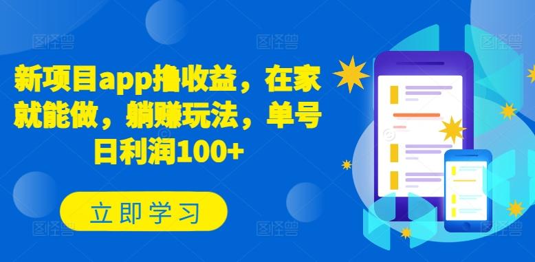 新项目app撸收益,在家就能做,躺赚玩法,单号日利润100+【揭秘】