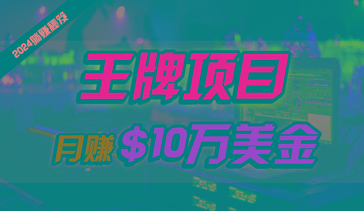 王牌项目月入10W美金,2024最新国外挂机撸U项目,全程无人值守,可批量放大!-网创星球