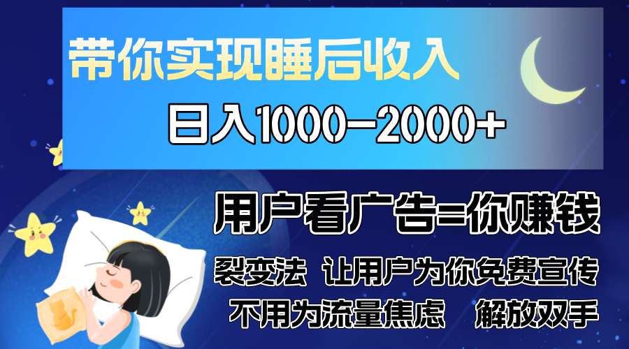 广告裂变法 操控人性 自发为你免费宣传 人与人的裂变才是最佳流量 单日…-网创星球