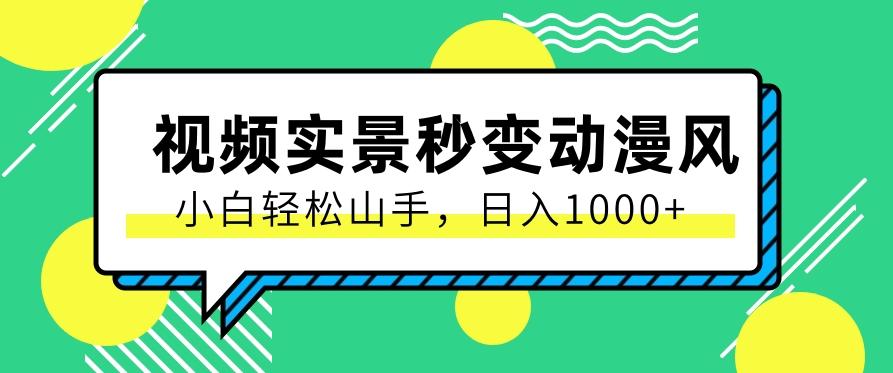 用软件把实景制作漫画视频,简单操作带来高分成计划,日入1000+【视频+软件】-网创星球