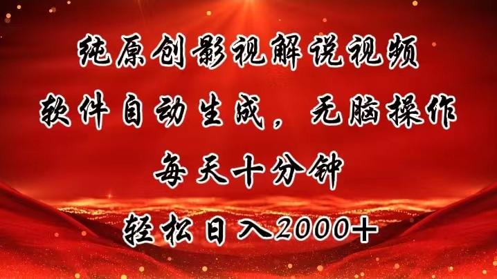 纯原创影视解说视频，软件自动生成，无脑操作，每天十分钟，轻松日入2000+-网创星球