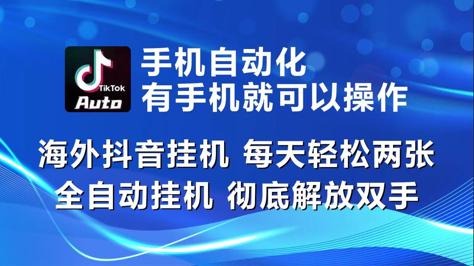 海外抖音挂机，每天轻松两三张，全自动挂机，彻底解放双手！-网创星球