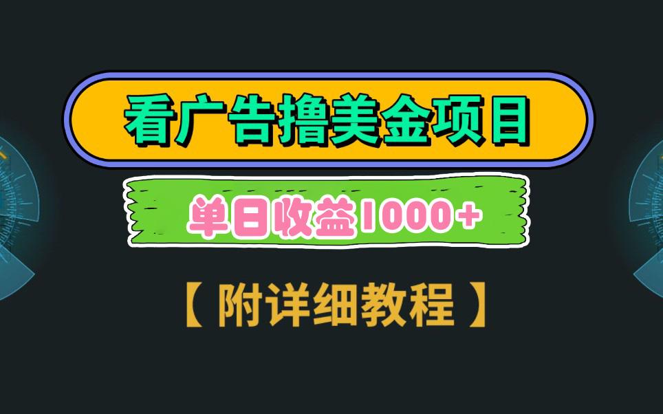 Google看广告撸美金,3分钟到账2.5美元 单次拉新5美金,多号操作,日入1千+-网创星球