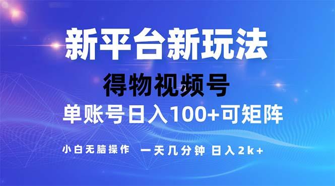 2024年短视频得物平台玩法，在去重软件的加持下爆款视频，轻松月入过万-网创星球
