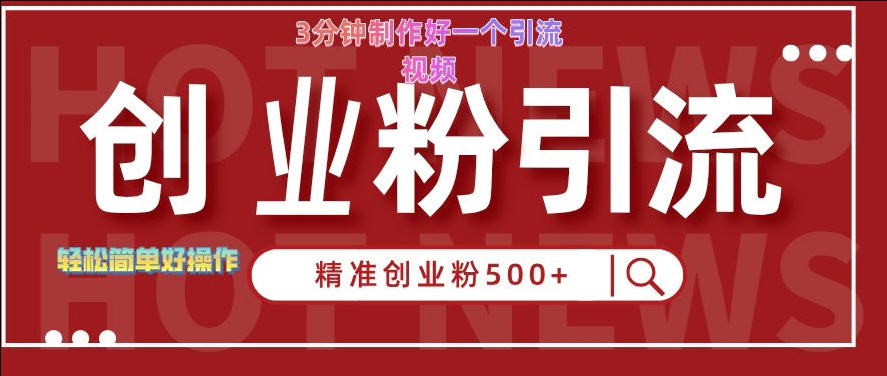 快手被动引流创业粉500+的玩法,3分钟制作好一个引流视频,轻松简单好操作【揭秘】-网创星球