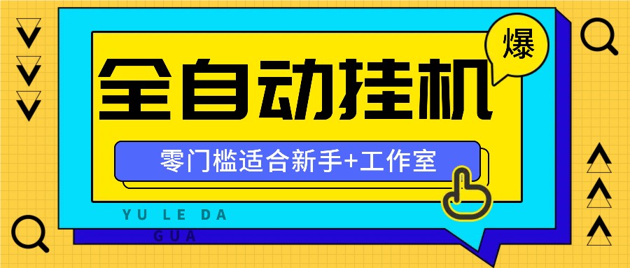 全自动薅羊毛项目,零门槛新手也能操作,适合工作室操作多平台赚更多-网创星球