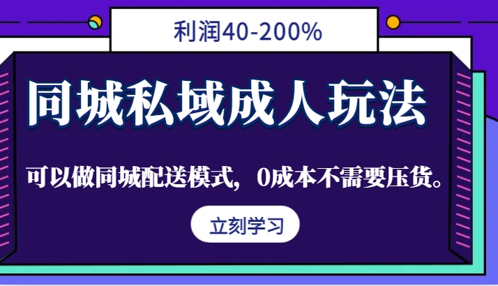 同城私域成人玩法,利润40-200%,可以做同城配送模式,0成本不需要压货。-网创星球