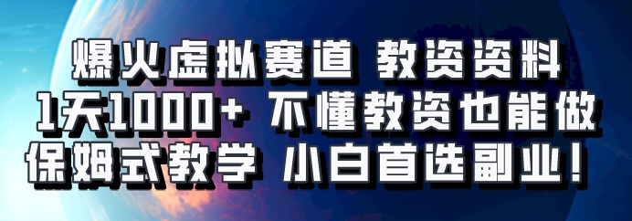 爆火虚拟赛道 教资资料,1天1000+,不懂教资也能做,保姆式教学小白首选副业!-网创星球
