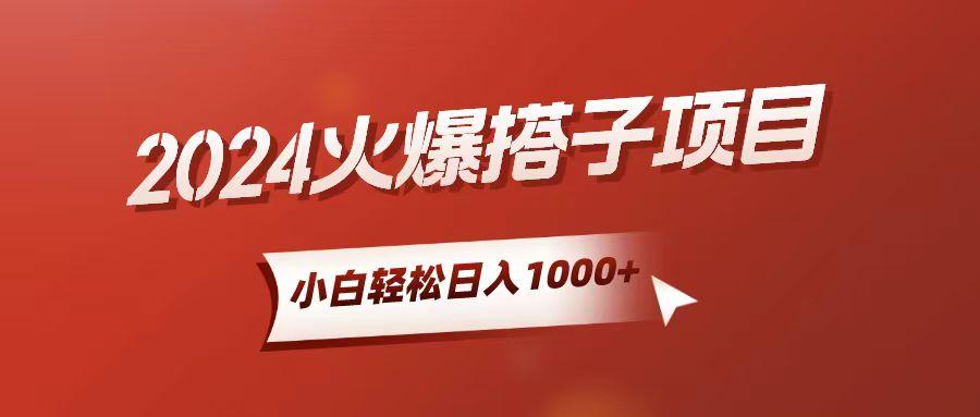 小白轻松上手，日入1000+，搭子项目-网创星球