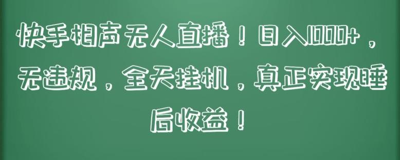快手相声无人直播,日入1000+,无违规,全天挂机,真正实现睡后收益【揭秘】