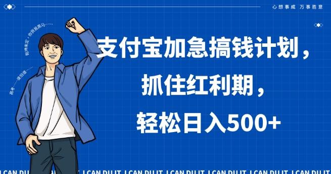支付宝加急搞钱计划，抓住红利期，轻松日入500+【揭秘】-网创星球