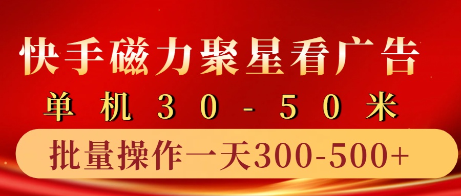 快手磁力聚星4.0实操玩法,单机30-50+10部手机一天三五张-网创星球