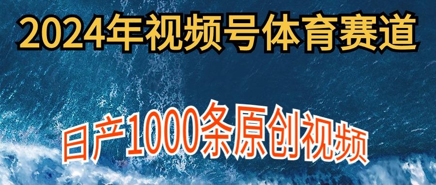 (9810期)2024年体育赛道视频号，新手轻松操作， 日产1000条原创视频,多账号多撸分成-网创星球