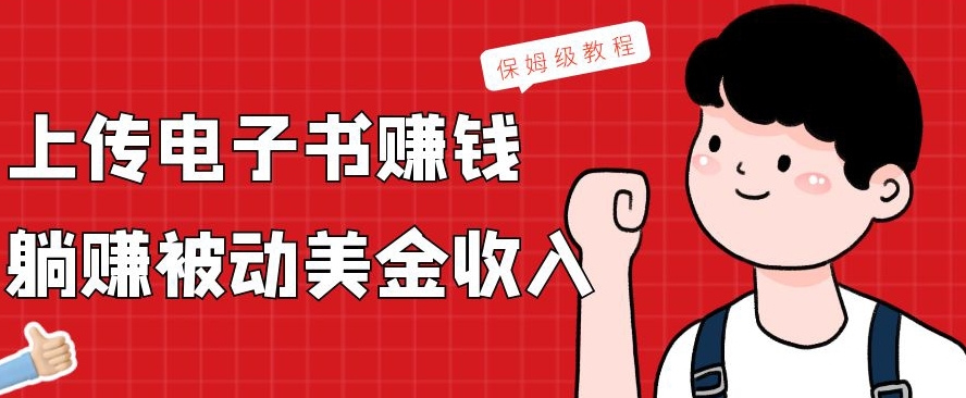 上传电子书赚钱，赚取被动美金收入，保姆级教程-网创星球