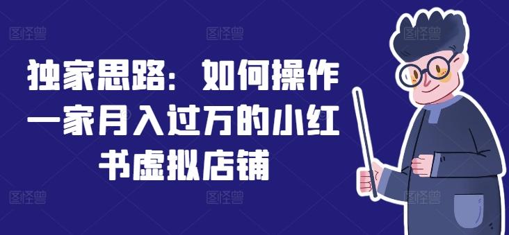 独家思路:如何操作一家月入过万的小红书虚拟店铺-网创星球