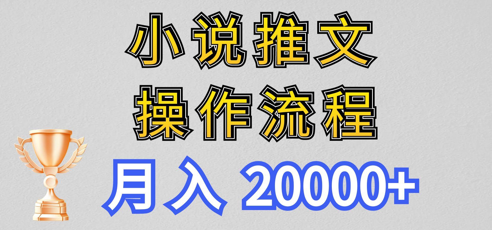 小说推文项目新玩法操作全流程,月入20000+,门槛低非常适合新手-网创星球